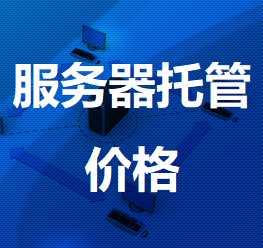 光坡镇机房服务器托管价格